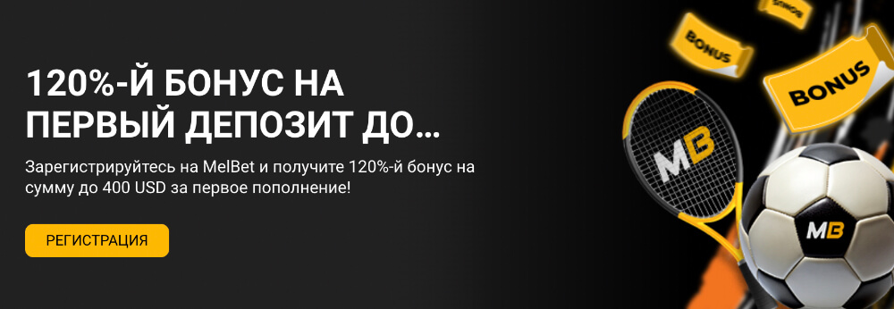 Регистрация на сайте Melbet